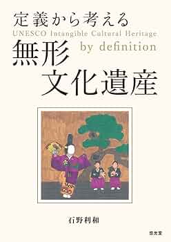 【非売】無形文化遺産（伝統技術）の伝承に関する研究報告書　東文研　　友禅 小紋 非売】無形文化遺産（伝統技術）の伝承に関する研究報告書 東文